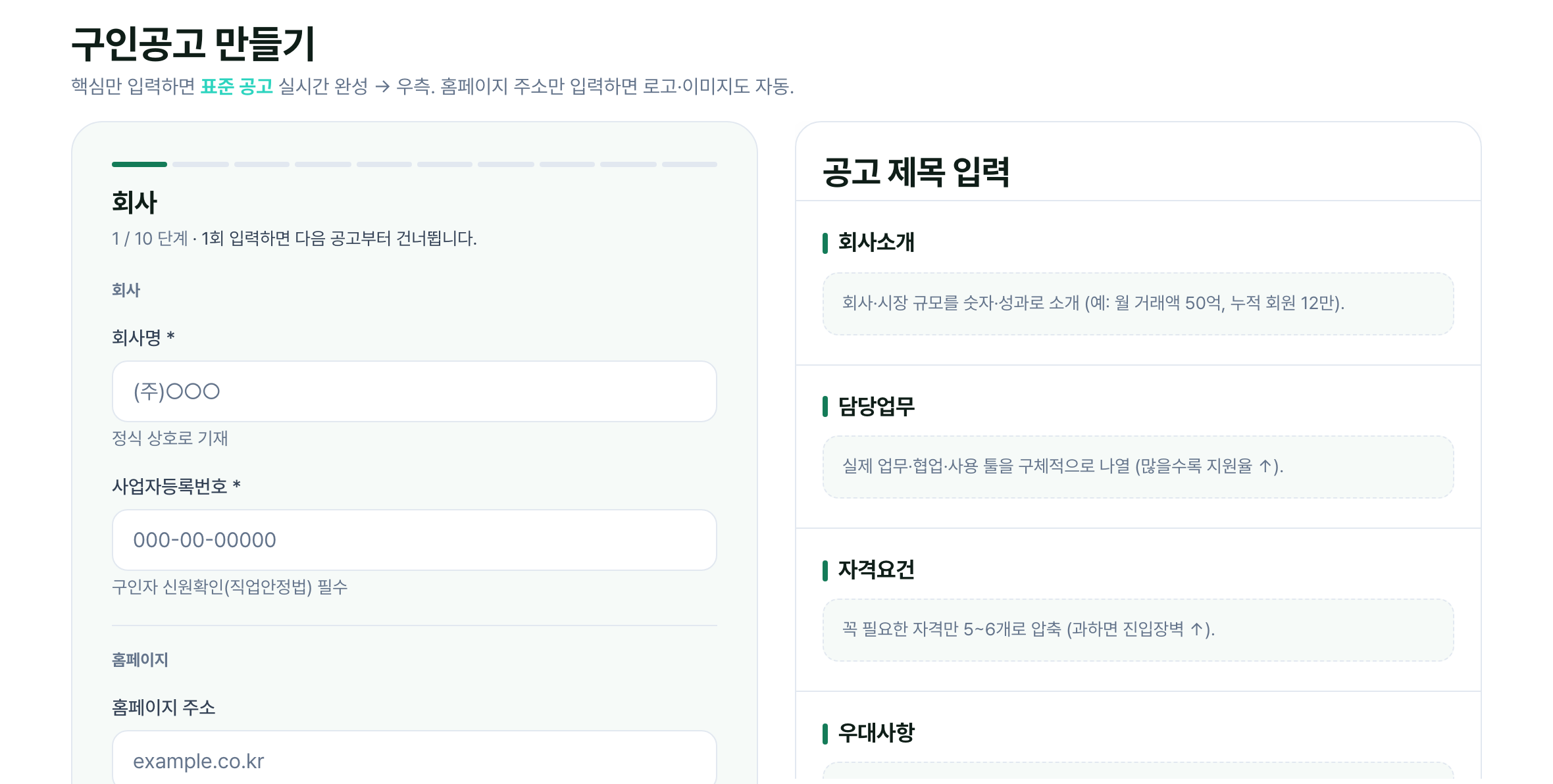 구인공고 등록 화면 — 왼쪽에 회사·사업자등록번호를 입력하면 오른쪽에 표준 공고가 실시간으로 완성된다